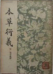 Ben Cao Yan Yi 本草衍義