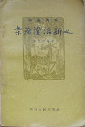 Za Bing Zheng Zhi Xin Yi 雜病証治新义