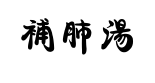 bu fei tang