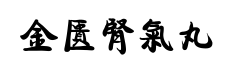 jin gui shen qi wan