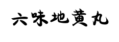 liu wei di huang wan