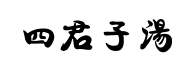 si jun zi tang